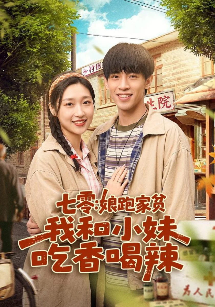 《摄政王的心尖宠》短剧海报，missav全集索引