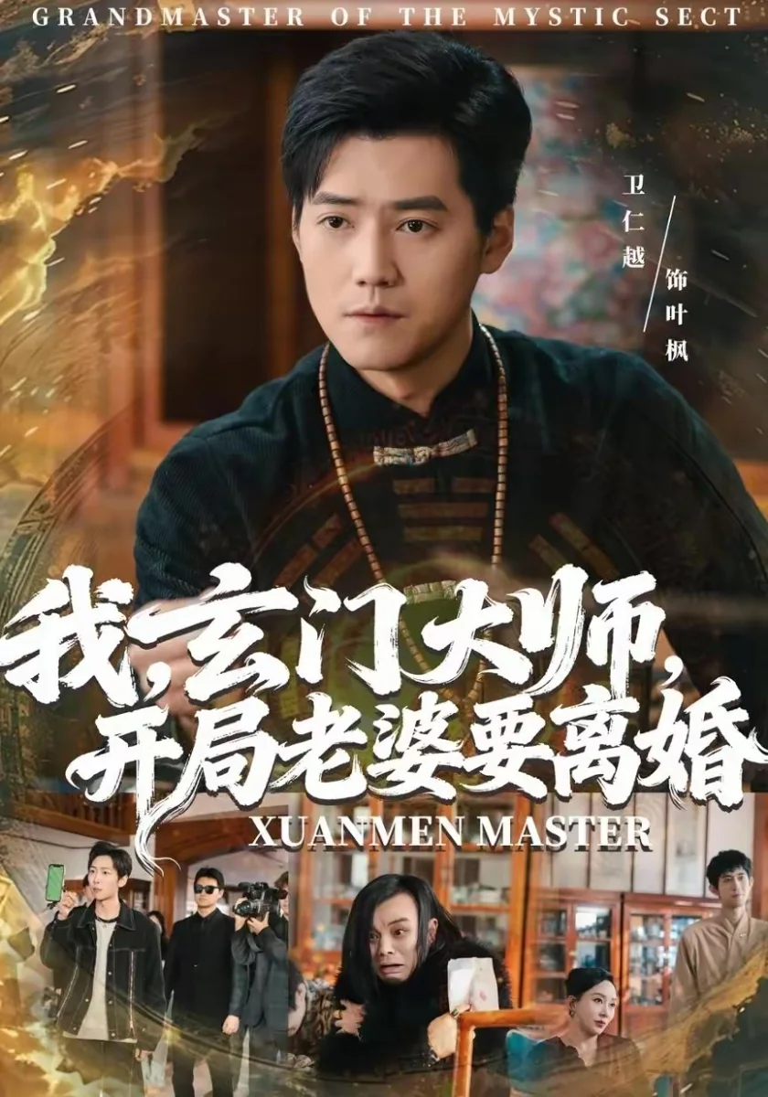 《岁月长河春风来》短剧海报，missav全集索引